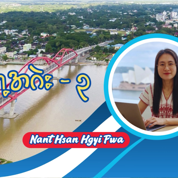 ဒိၩ့ပၥံၫ့အဂဲး -၃