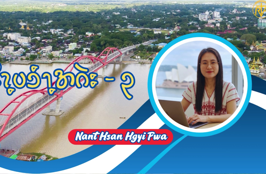 ဒိၩ့ပၥံၫ့အဂဲး -၃