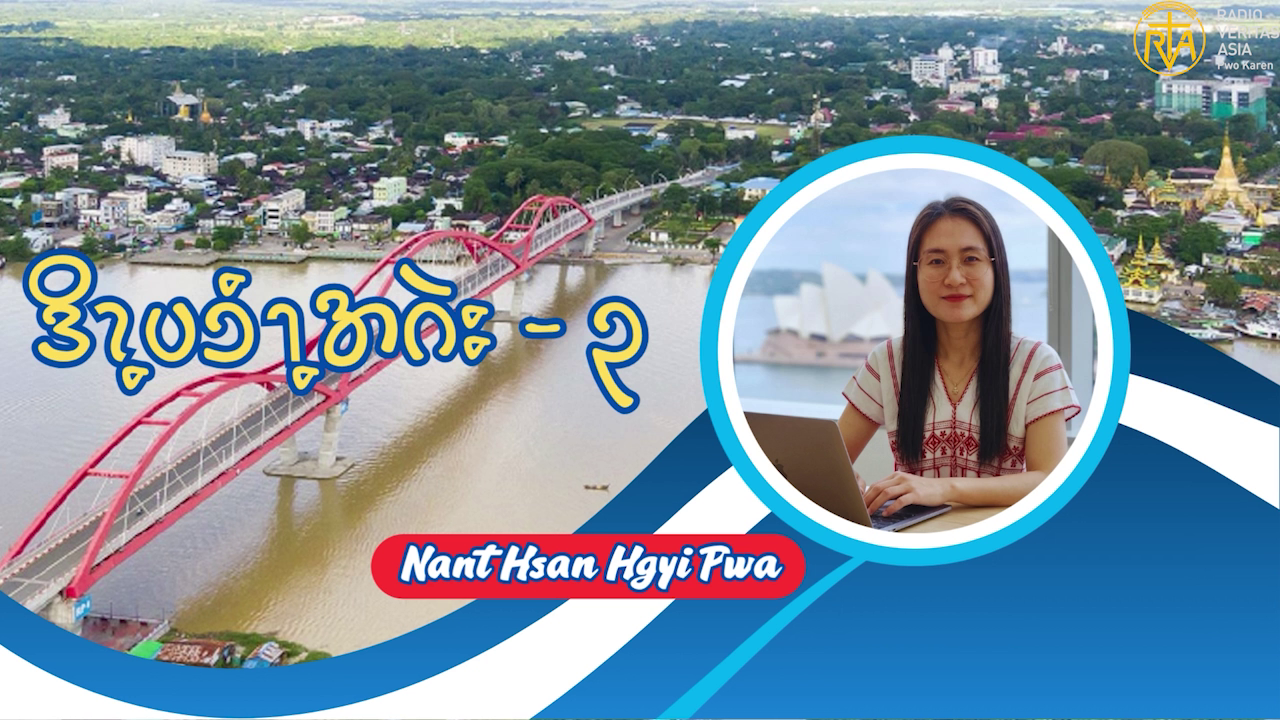 ဒိၩ့ပၥံၫ့အဂဲး -၃