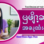 ၦဖျိၩ့ဆၨၩ အခၪ့ထံၭခၪ့ဎၧၩ့