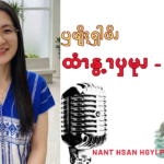 ထံၫနွ့ၫၦမုၪ – ၂