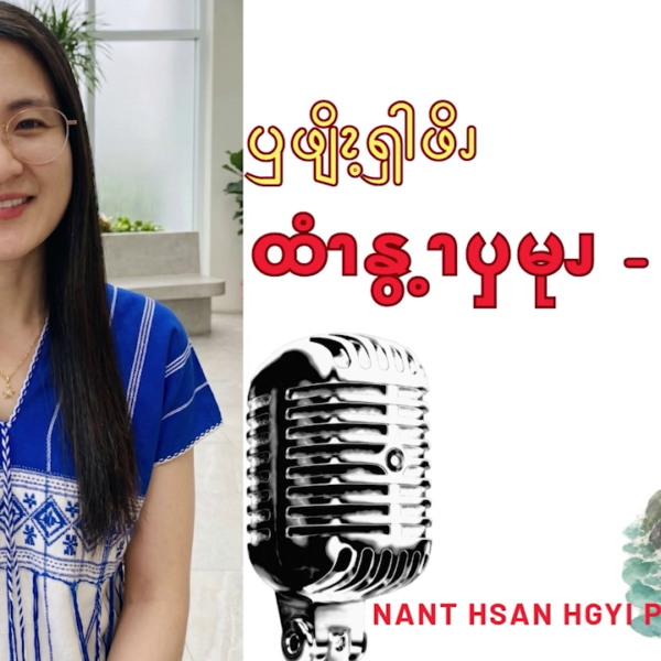 ထံၫနွ့ၫၦမုၪ – ၂