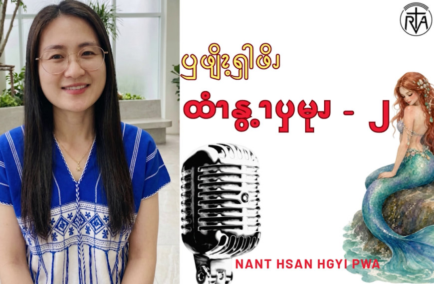 ထံၫနွ့ၫၦမုၪ – ၂