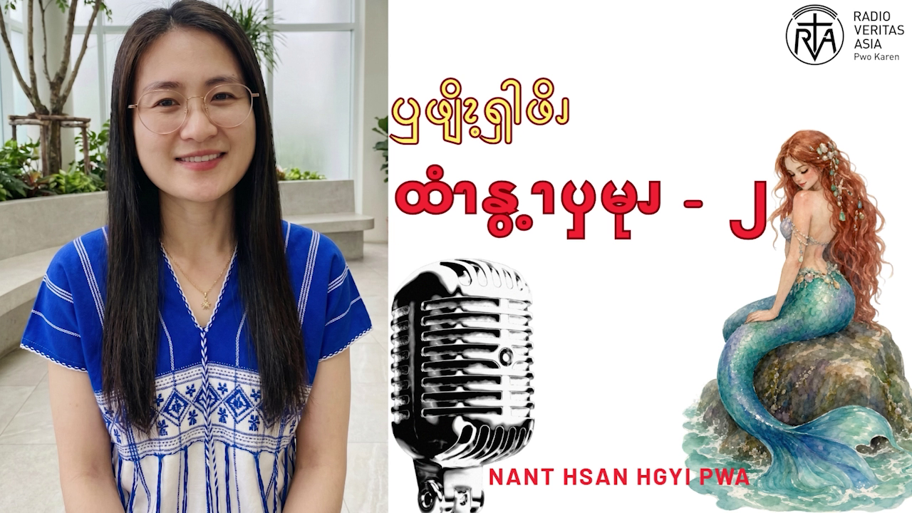 ထံၫနွ့ၫၦမုၪ – ၂