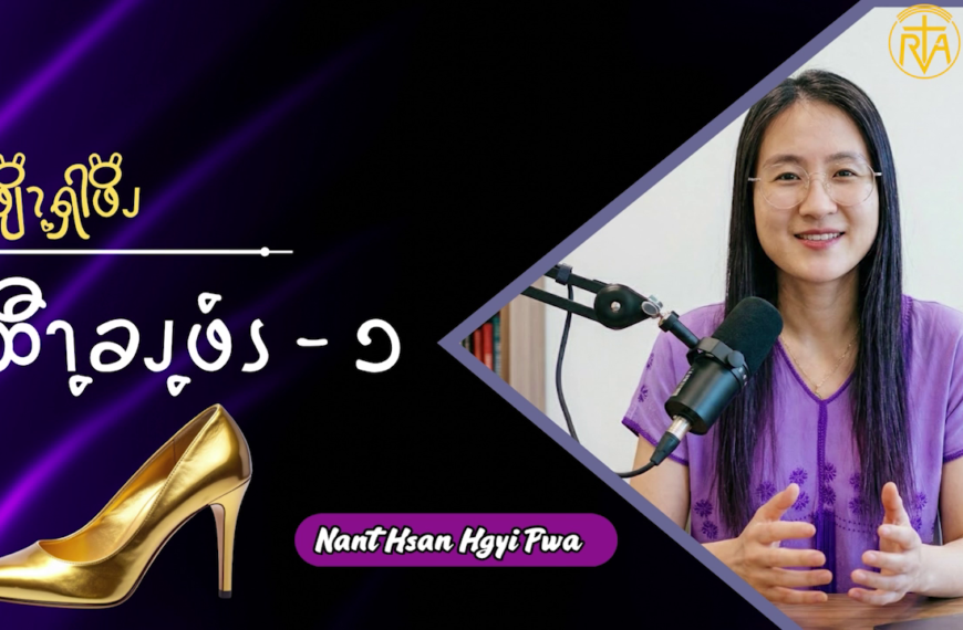 ထီၫ့ခၪ့ဖံၭ – ၁