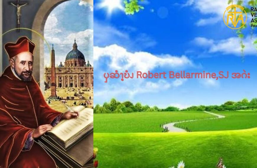 ၦဆံၫ့ဎံၪ Robert Bellarmine,SJ အဂဲး