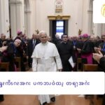 ၦၡၩကိၭဂၩအဂး ပကဘၪဝဲထၪ့ တရၫ့အဂဲး 