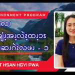 ဘၪထွ့ၫလၧ ခိဆၧၩ့ချံၪ့အၪ့လဲၩ့ထၪ့ၥၭ ဆၧကၪဆၧဂဲၩလဖၪ – ၁