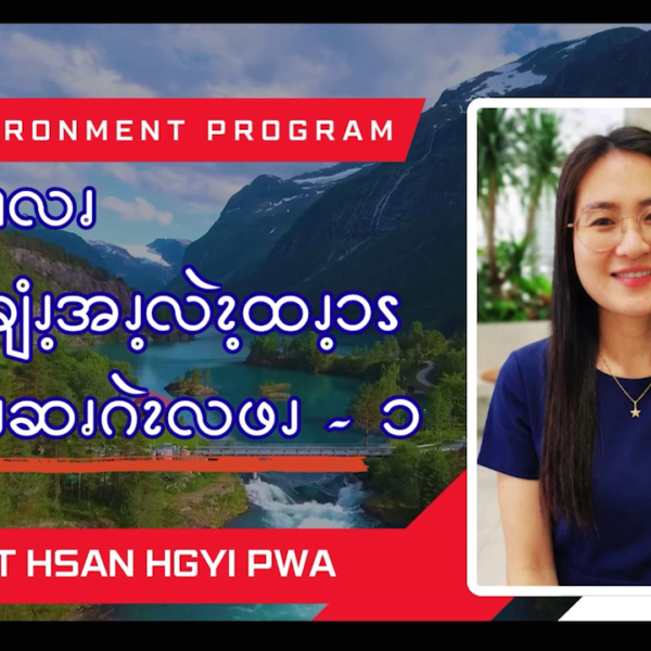 ဘၪထွ့ၫလၧ ခိဆၧၩ့ချံၪ့အၪ့လဲၩ့ထၪ့ၥၭ ဆၧကၪဆၧဂဲၩလဖၪ – ၁