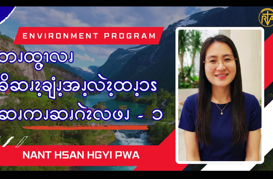 ဘၪထွ့ၫလၧ ခိဆၧၩ့ချံၪ့အၪ့လဲၩ့ထၪ့ၥၭ ဆၧကၪဆၧဂဲၩလဖၪ – ၁