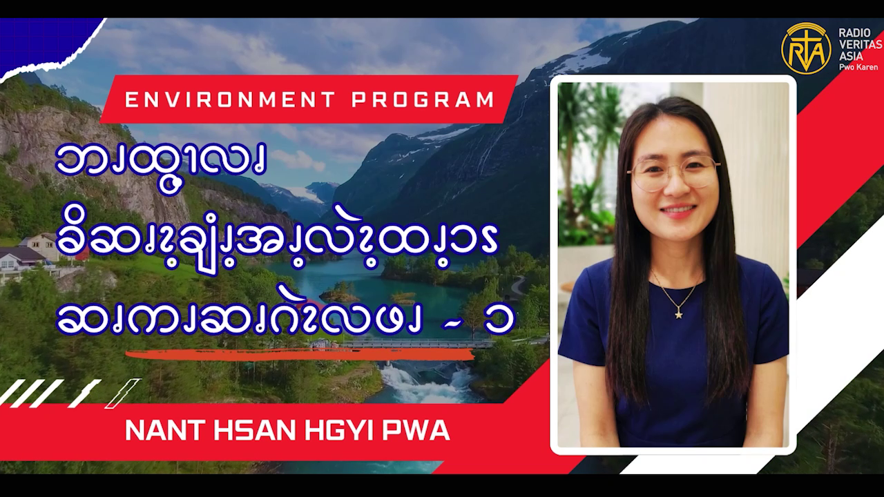 ဘၪထွ့ၫလၧ ခိဆၧၩ့ချံၪ့အၪ့လဲၩ့ထၪ့ၥၭ ဆၧကၪဆၧဂဲၩလဖၪ – ၁