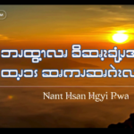 ဘၪထွ့ၫလၧ ခိဆၧၩ့ချံၪ့အၪ့လဲၩ့ထၪ့ၥၭ ဆၧကၪဆၧဂဲၩလဖၪ – ၂