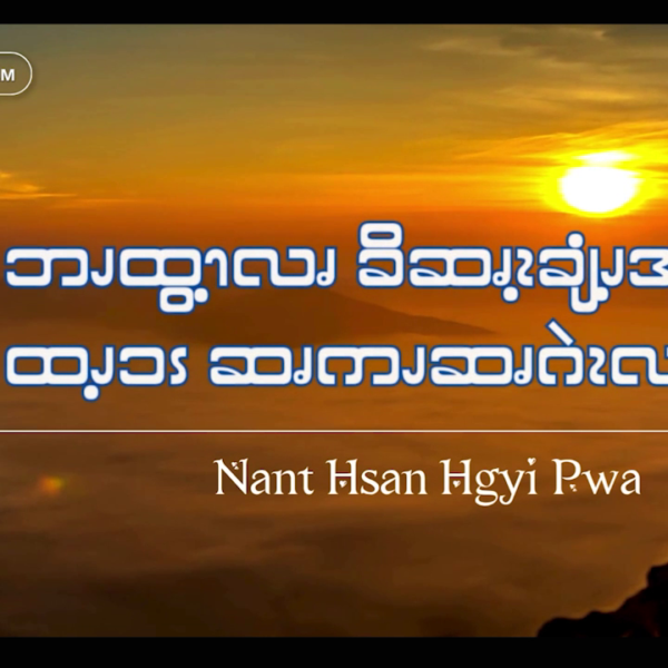 ဘၪထွ့ၫလၧ ခိဆၧၩ့ချံၪ့အၪ့လဲၩ့ထၪ့ၥၭ ဆၧကၪဆၧဂဲၩလဖၪ – ၂