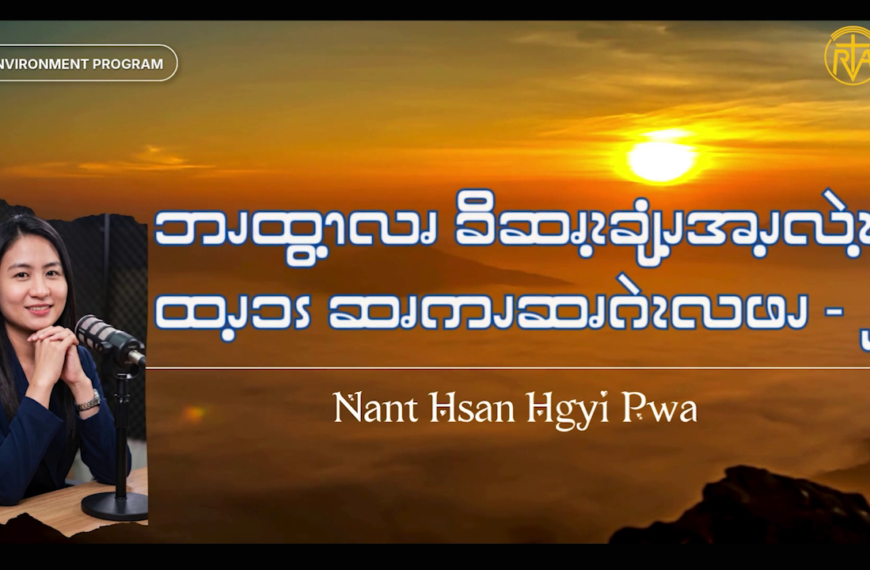 ဘၪထွ့ၫလၧ ခိဆၧၩ့ချံၪ့အၪ့လဲၩ့ထၪ့ၥၭ ဆၧကၪဆၧဂဲၩလဖၪ – ၂