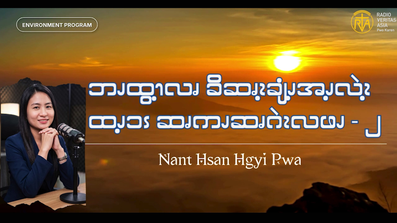 ဘၪထွ့ၫလၧ ခိဆၧၩ့ချံၪ့အၪ့လဲၩ့ထၪ့ၥၭ ဆၧကၪဆၧဂဲၩလဖၪ – ၂