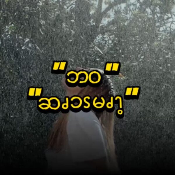 Life (ဆၧၥၭမၧၫ့)