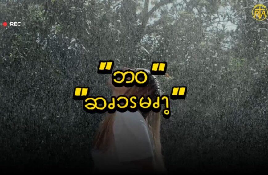 Life (ဆၧၥၭမၧၫ့)